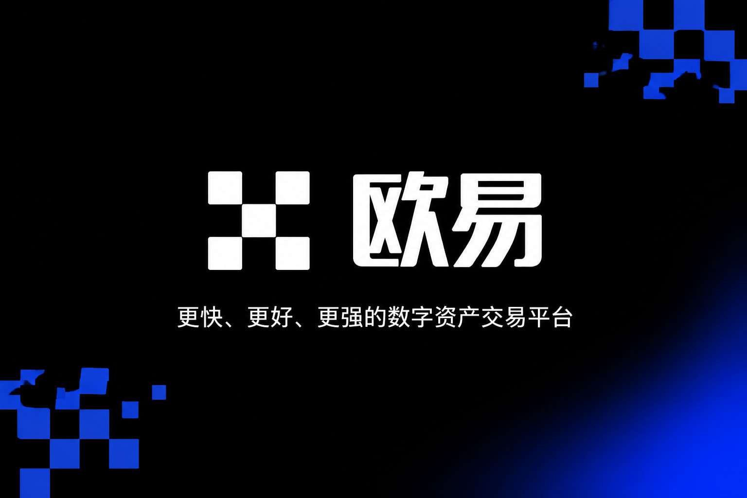 欧交易所app官网